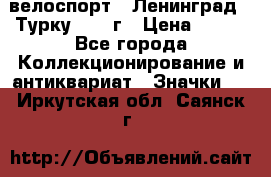 16.1) велоспорт : Ленинград - Турку 1987 г › Цена ­ 249 - Все города Коллекционирование и антиквариат » Значки   . Иркутская обл.,Саянск г.